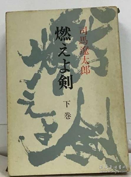 可议价 燃えよ剣 下 燃烧吧剑 下标 18000220 （日本发货 本店没有的 亦可代寻）