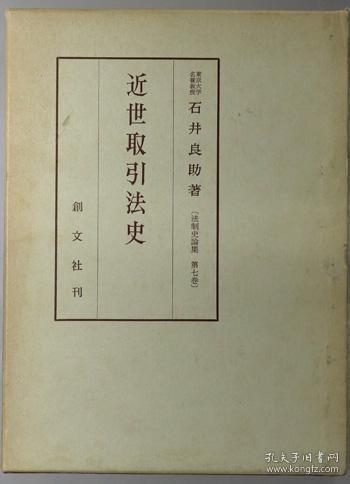 可议价 近世取引法史  法制史論集 第７巻 近世交易法史  法制史论集 第7卷 咨询库存