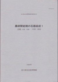 可议价 国立歴史民俗博物馆资料调査报告书7　农耕开始期の石器组成1　近畿(大坂・兵库)・中国・四国 国立历史民俗博物馆资料调查报告书7农耕开始期的石器组成1近畿（大坂・兵库）・中国・四国 12070545bcsf