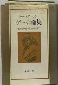 可议价 ゲーテ论集 歌德论集 18000220