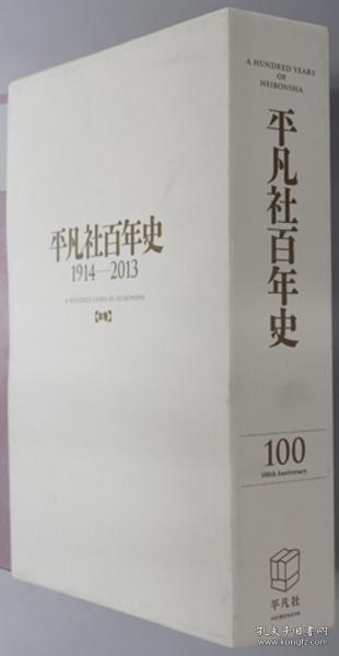 可议价 平凡社百年史 １９１４－２０１３／下中弥三郎と平凡社の歩み 本巻・別巻（２冊） 平凡社百年史 1914－2013/下中弥三郎与平凡社的历程 本卷·别卷（2册） 咨询库存