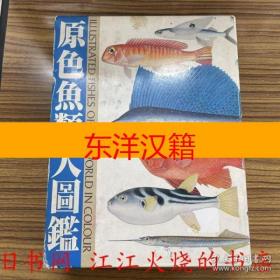 可议价 原色日本鱼类図鑑　图鑑 全二册 咨询库存