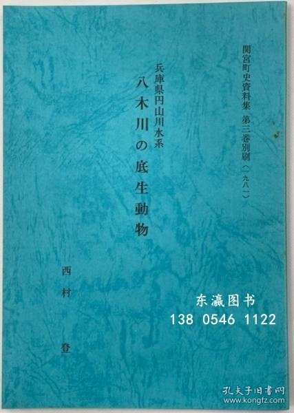 兵库县円山川水系八木川の底生动物间宫町史数据集3巻别刷 兵庫県円山川水系八木川の底生動物間宮町史資料集3巻別刷 j21wbg
