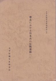 可议价 太平洋戦争史研究资料(五)(六)　华北における日本兵の反戦运动(全2) 太平洋战争史研究资料（五）（六）日本兵在华北的反战运动（全2） 12070545bcsf