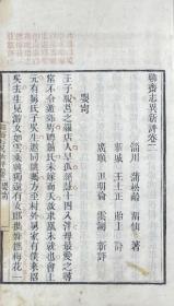 可议价 道光22年1842年 16册 聊斎志异新评 十六巻
聊斋志异新评 十六卷