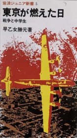 可议价 东京が燃えた日 戦争と中学生　岩波ジュニア新书 5 东京燃烧之日 战争与中学生岩波少年新书 5 8000070fssf
