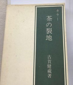 可议价 カラー 茶の裂地 颜色 茶叶裂儿 18000220