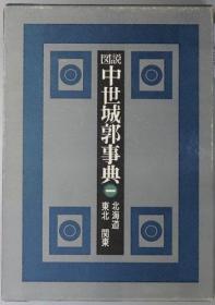 可议价 図说中世城郭事典  北海道 东北 関东／中部・近畿１／近畿２ 中国 四国 九州 第１～３巻（３册） 图说中世纪城郭事典  北海道 东北 关东/中部·近畿1/近畿2 中国 四国 九州 第1～3卷（3册） 咨询库存