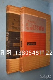 外人の见た幕末明治初期日本图会　2册[YXYS]   dqf001