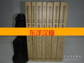 可议价 亦可散售 书道基本名品集 20册全 咨询库存