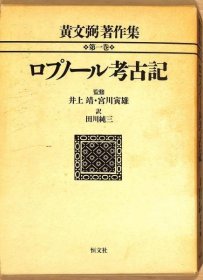 可议价 黄文弼著作集　第1巻　ロプノール考古记 黄文弼著作集第1卷罗普诺考古记 31010100（日本发货。可代寻代购）