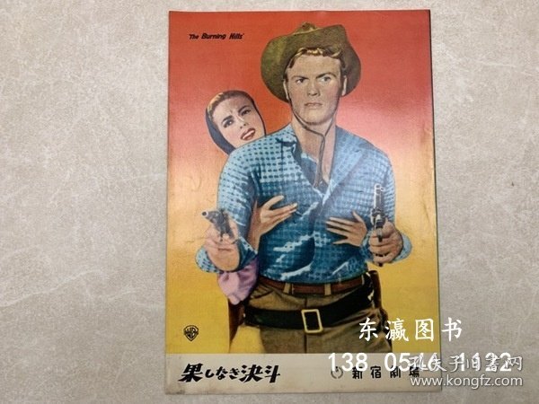 优惠券可 电影《无止境的决斗》 映画パンフ 果しなき決斗