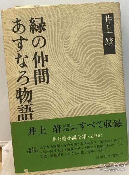 可议价 井上靖小説全集「6」あすなろ物語,緑の仲間 井上靖小说全集《6》明日香物语，绿之伙伴 18000220 （日本发货 本店没有的 亦可代寻）