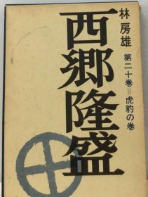 可议价 西郷隆盛 20 虎豹の巻 西乡隆盛 20 虎豹之卷 18000220