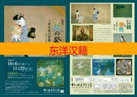 可议价 特别展“美的发现”-日本画的冒险者，美の発见～日本画の冒険者たち 咨询库存