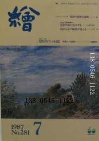 绘NO281　 1987年7月号 绘no281 1987年7月号 artra