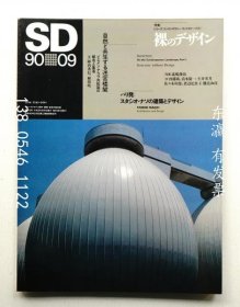 有優(yōu)惠券 SD空間設(shè)計(jì)第312號(hào)1990年9月特刊裸體設(shè)計(jì) SD スペースデザイン No.312 1990年9月 特集 裸のデザイン j11wbg