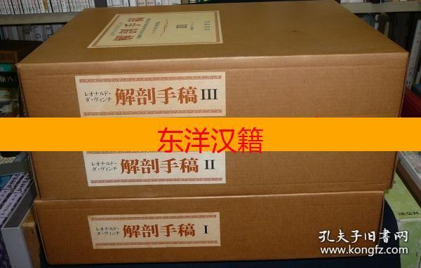 可议价 全4册 レオナルドダヴィンチ　解剖手稿　ウィンザー城王室図書館蔵 全3巻 別冊1卷 莱昂纳多·达芬奇 解剖手稿 温莎城皇家图书馆藏 全3卷 别册1 全4册 咨询库存