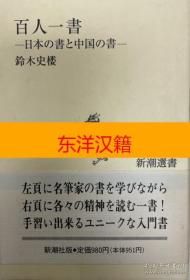 可议价 百人一书，百人一书 日本の书と中国の书　新潮选书 咨询库存