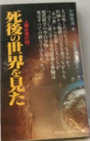 可议价 死后の世界を见た 看到了死后的世界 18000220