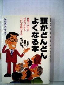 可议价 头がどんどんよくなる本ー仕事と人生の行きづまりもこれで突破できる 头脑越来越好的书——工作和人生的道路也能突破 18000220