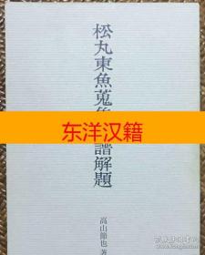 可议价 《松丸东鱼蒐集印谱解题》 咨询库存