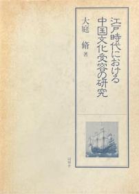 可议价 江戸时代における中国文化受容の研究 江户时代中国文化受纳研究 咨询库存