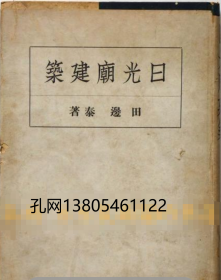 日光廟建筑　东亚建筑撰书9[XIYG]zdj001