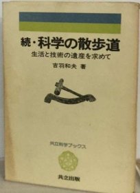 可议价 続・科学の散歩道 科学的散步道 18000220