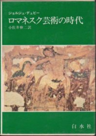 可议价 ロマネスク芸术の时代 罗马式艺术时代 12070545bcsf