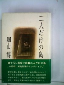 可议价 二人だけの岛 只有两个人的岛18000220