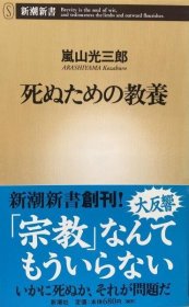 可议价 死ぬための教养 (新潮新书) 死的教养 （新潮新书） 8000070fssf