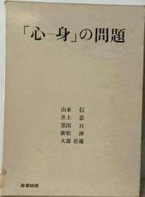 可议价 「心ー身」の问题 “心-身”的问题 18000220