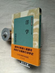 可议价 洋学 ＜日本歴史丛书 新装版＞ 新装版. 西洋学 ＜日本历史丛书 新装版＞ 新装版。 31240030