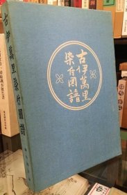 可议价 古伊万里染付図谱 古伊万里印染图谱 12010240