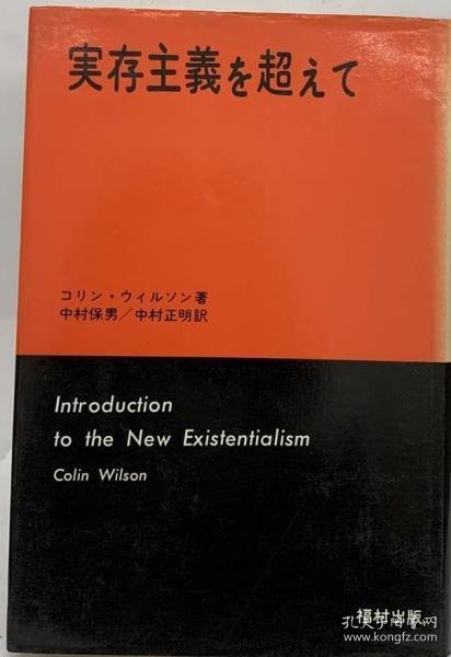 可议价 実存主義を超えて 超越存在主义 18000220 （集百家之长 急书友之思）