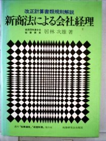 可议价 新商法による会社経理ー改正计算书类规则解说 根据新商法的公司经理-修改计算文件规则解说 18000220