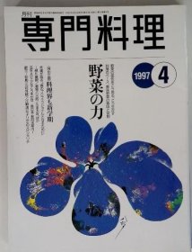 可议价 専门料理　1997　4　野菜の力 专业料理19974蔬菜的力量 18000220 （集百家之长 急书友之思）