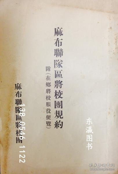 麻布连队区将校団规约 附在郷将校服役便览 麻布連隊区将校団規約　附在郷将校服役便覧 j21wbg