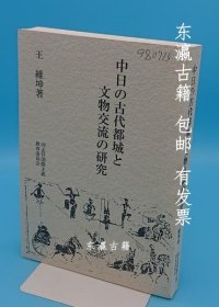 中日古代都城与文物交流研究 中日の古代都城と文物交流の研究 dsgmc