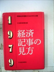 可议价 経済记事の见方「1979年版」 经济报道的看法“1979年版” 18000220