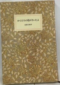 可议价 からたちの花がさいたよ 芥末花开了 18000220