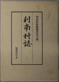 可议价 利南村志（群马県）  利南村志（群马县）  咨询库存