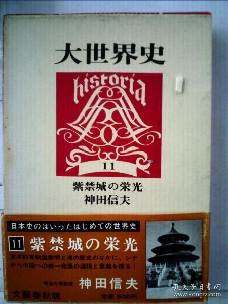 可议价 大世界史「11」紫禁城の栄光 大世界史“11”紫禁城的荣耀 18000220