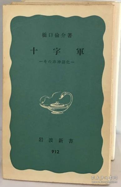 可议价 十字軍ーその非神話化 十字军——其非神话化 18000220