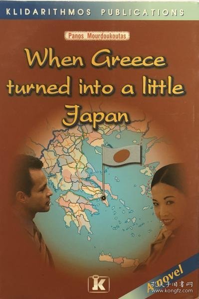 可议价 When Greece turned into a little Japan: A Novel When Greece turned into a little Japan： A Novel 8000070（日本发货。可代寻代购）