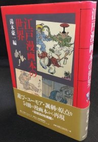 可议价 江戸漫画本の世界 江户漫画书的世界 12011540
