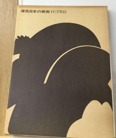 可议价 原色日本の美术「17巻」浮世絵 原色日本美术“17卷”浮世绘 18000220