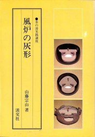 可议价 茶の汤実践讲座　风炉の灰形 茶道实践讲座风炉的灰形 31010100（日本发货。可代寻代购）