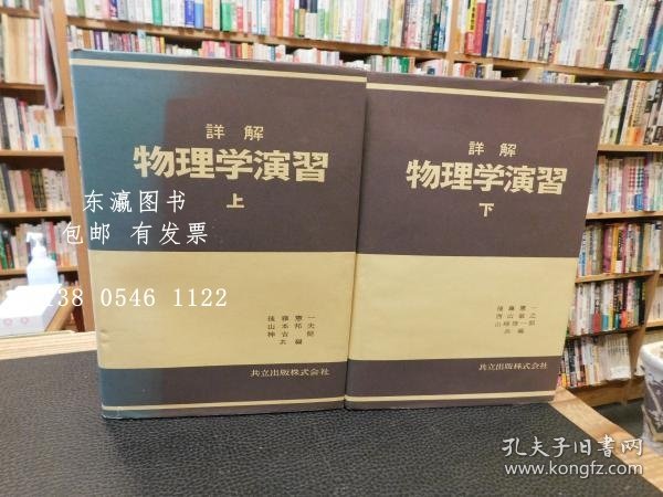 gjccs7z “详解 物理学演习 上·下 2册揃” 「詳解　物理学演習　上・下　２冊揃」